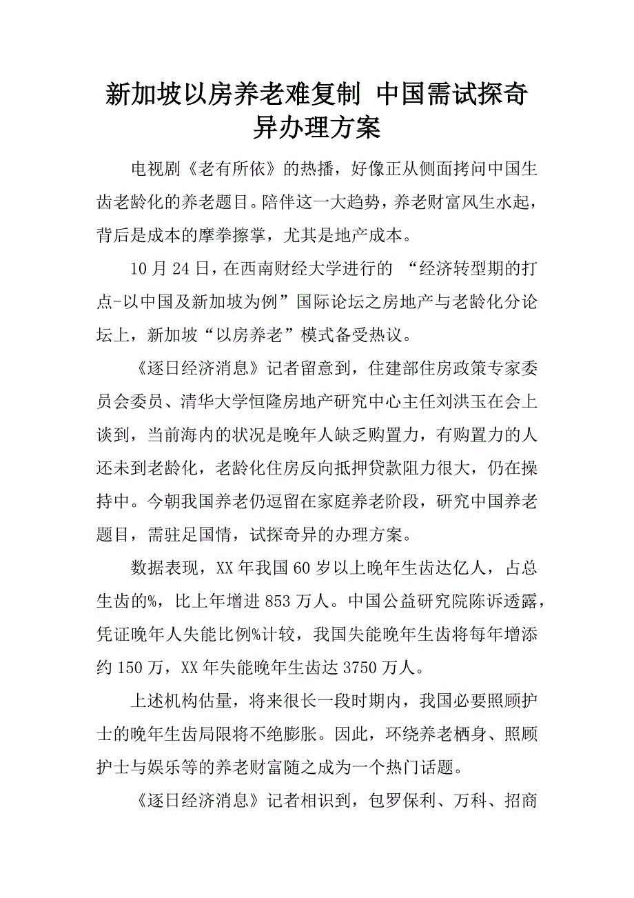 新加坡以房养老难复制 中国需试探奇异办理.docx_第1页