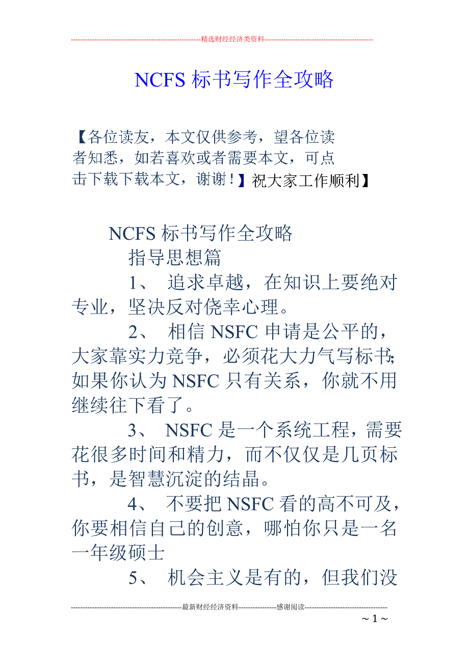 ncfs标书写作全攻略_第1页