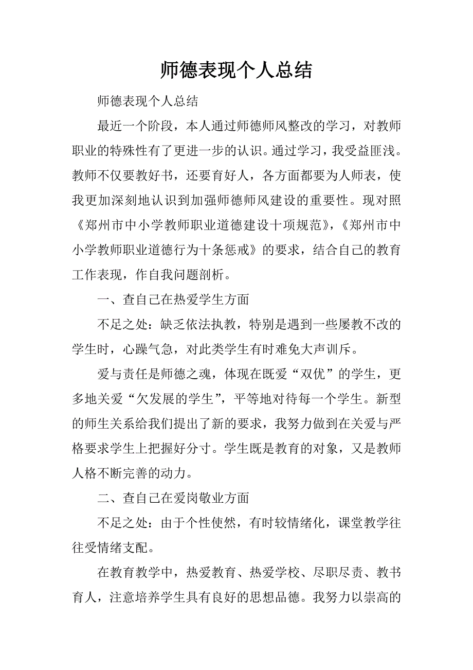 师德表现个人总结.docx_第1页