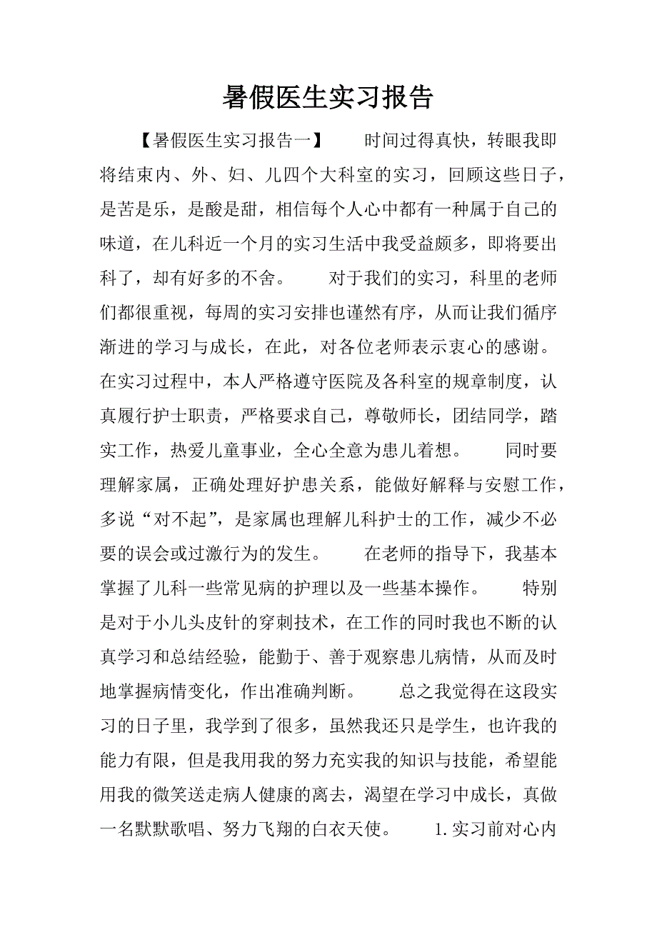 暑假医生实习报告.docx_第1页