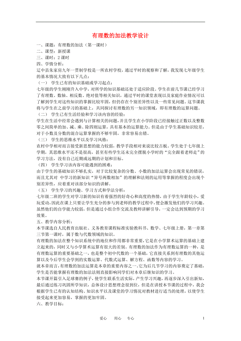 七年级数学上册 有理数的加法教学设计 人教新课标版_第1页