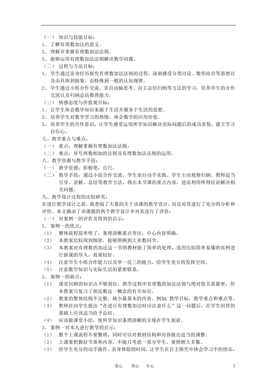 七年级数学上册 有理数的加法教学设计 人教新课标版_第2页