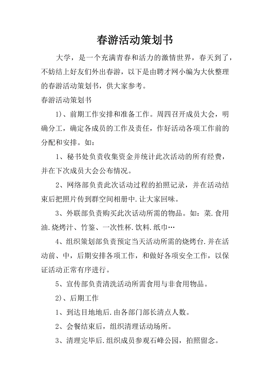 春游活动策划书.docx_第1页