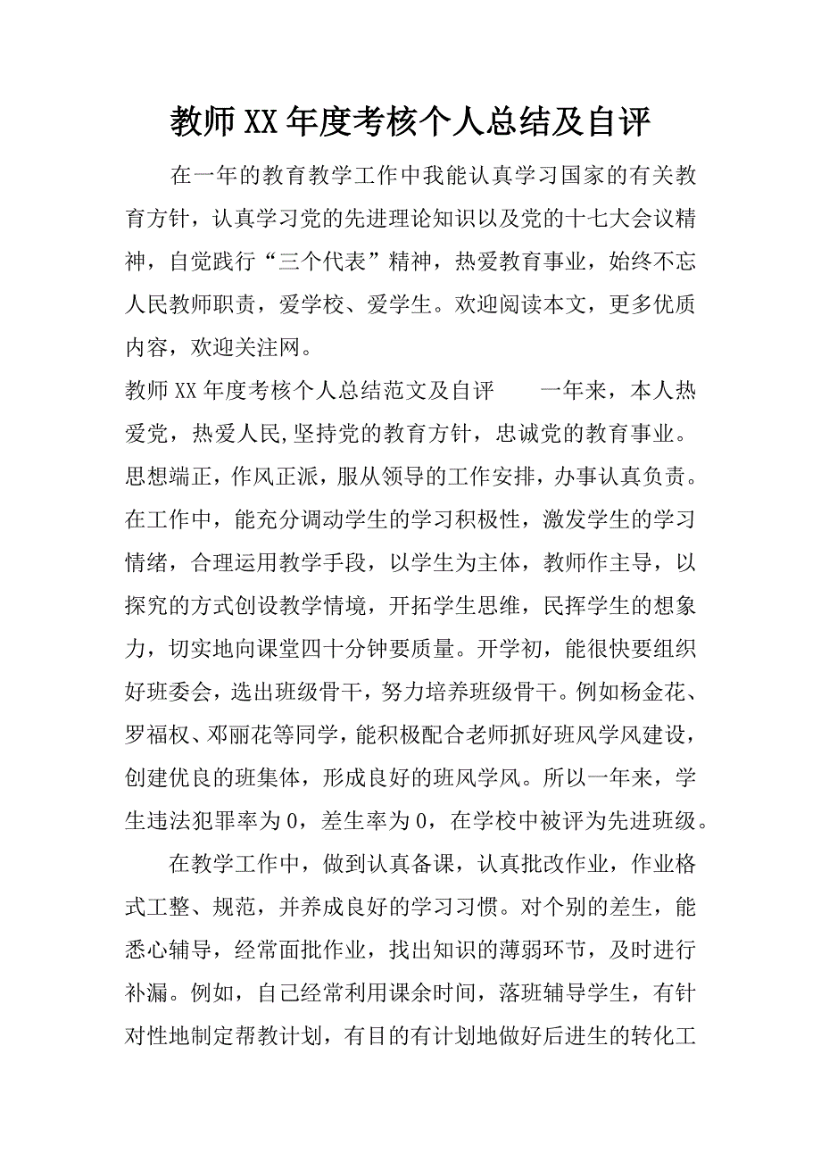 教师xx年度考核个人总结及自评.docx_第1页