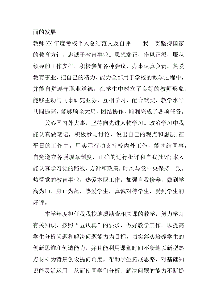 教师xx年度考核个人总结及自评.docx_第3页