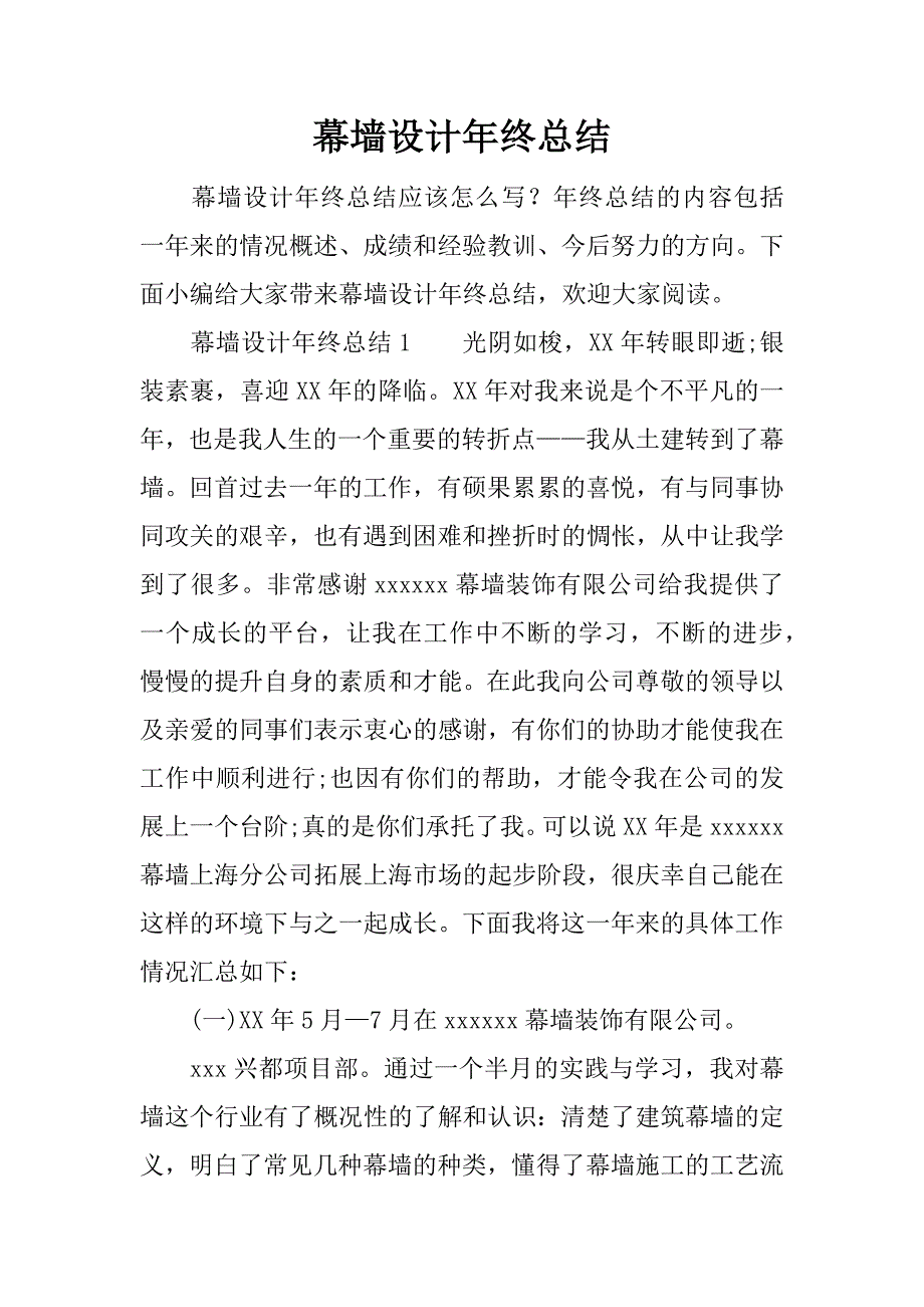 幕墙设计年终总结.docx_第1页