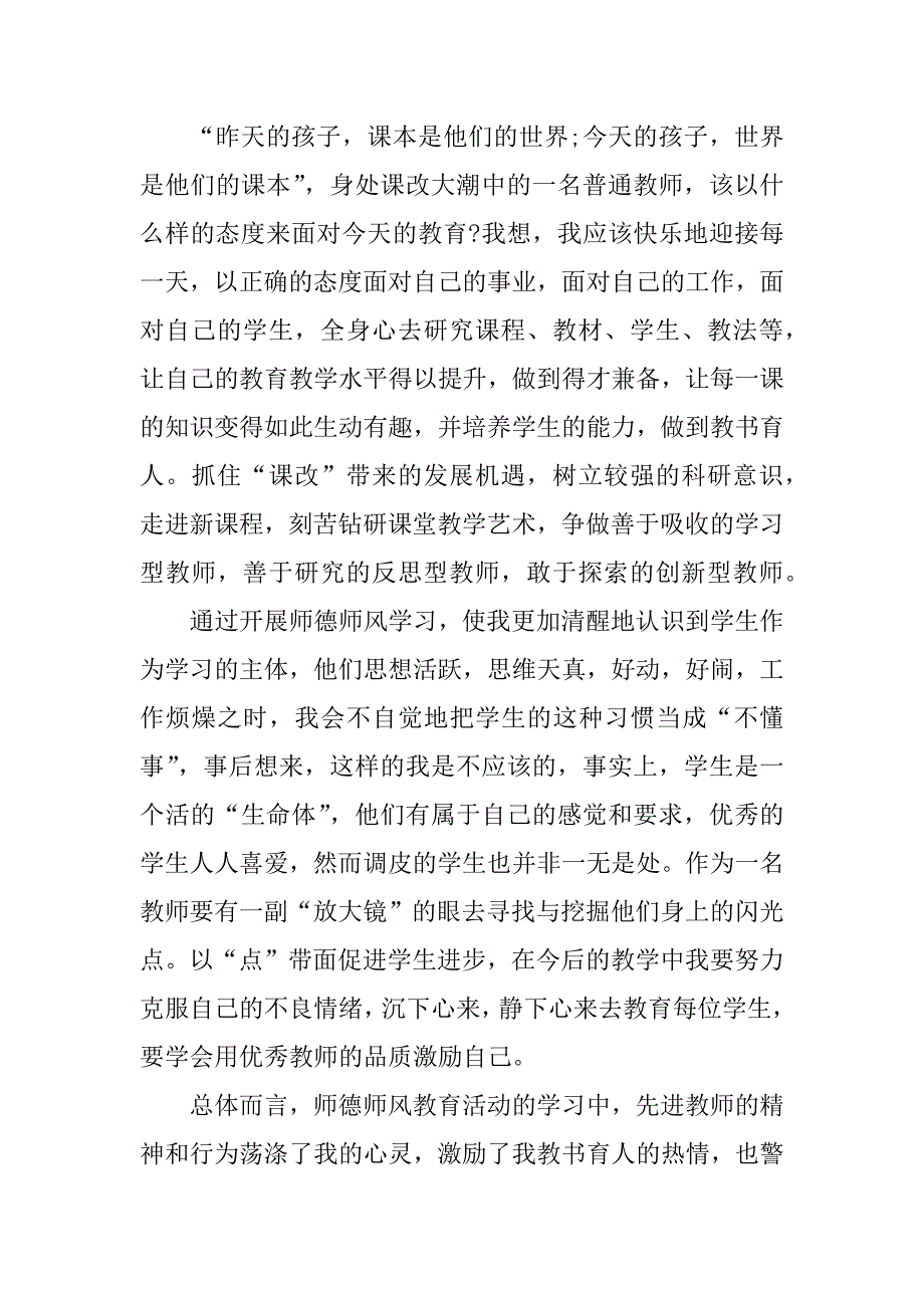 暑期开展师德师风心得体会.docx_第4页