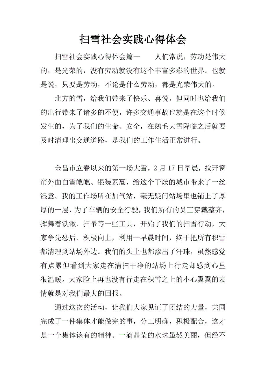 扫雪社会实践心得体会.docx_第1页