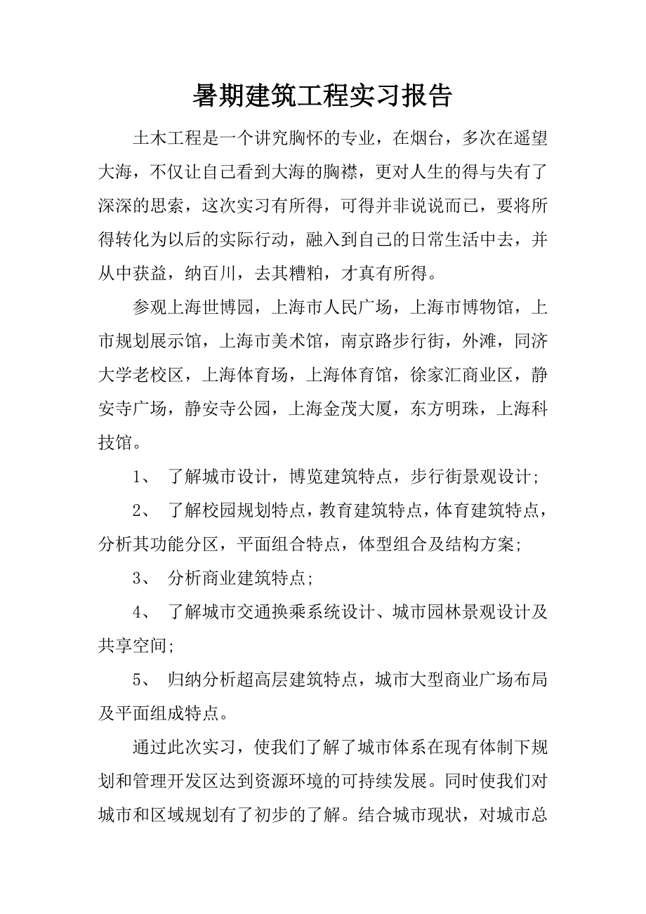 暑期建筑工程实习报告.docx_第1页