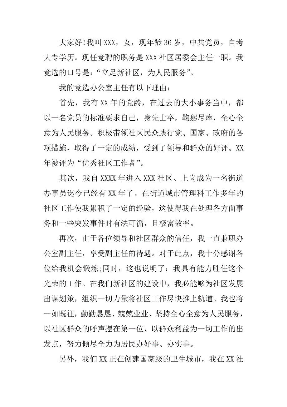 居委会竞职演讲稿.docx_第3页