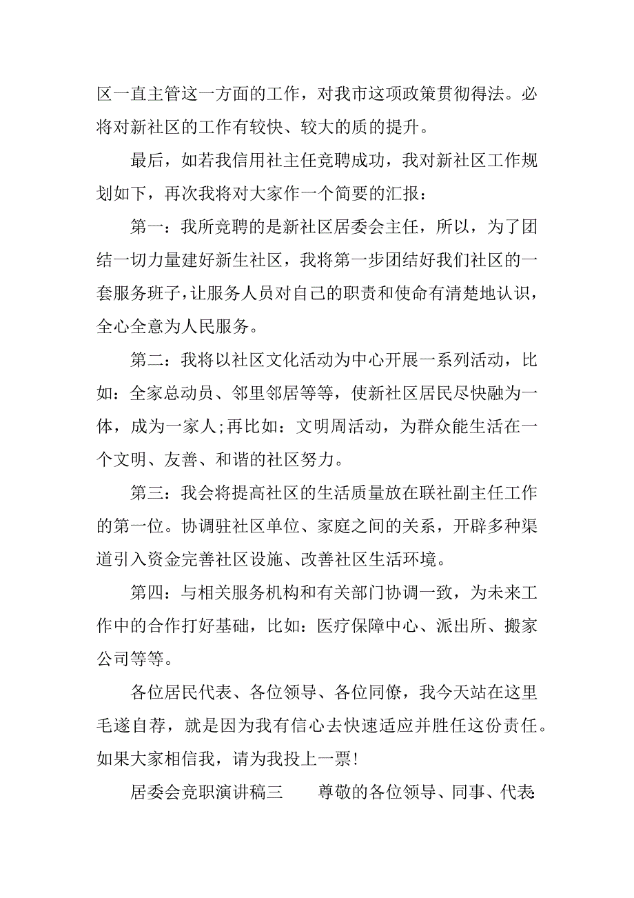 居委会竞职演讲稿.docx_第4页