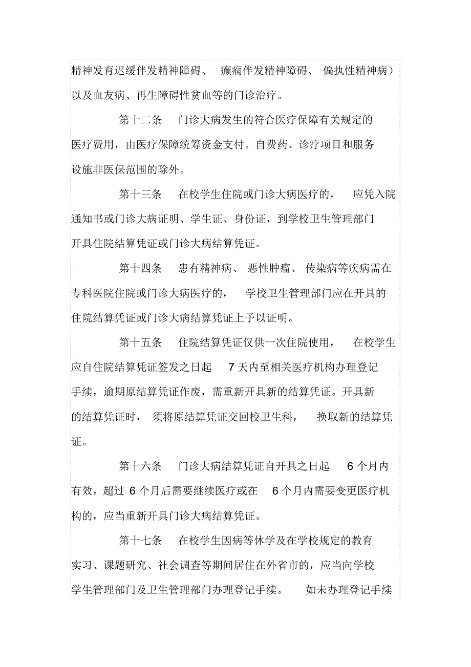 华东政法大学在校学生医疗保障实施办法_第4页