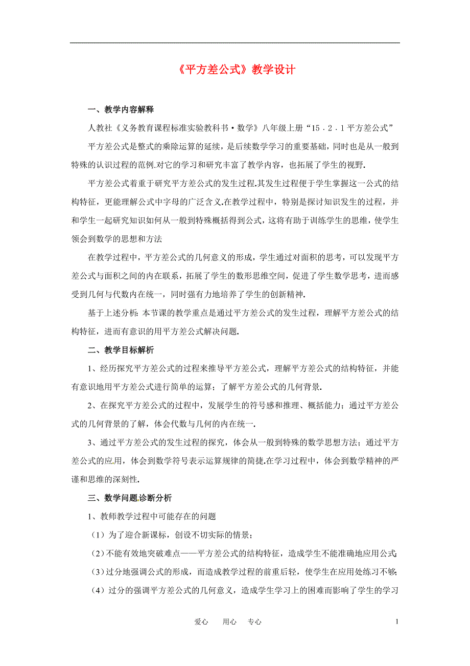 八年级数学上册 第14章勾股定理 平方差公式教案 华东师大版_第1页