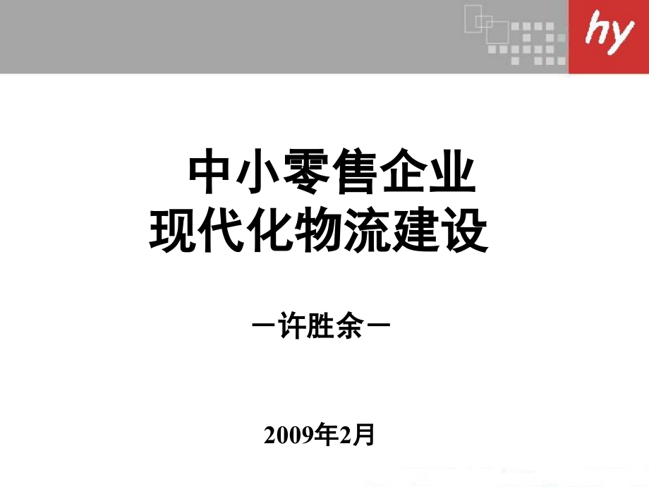 北京宏业超世纪科技有限公司-中小零售企业现代化物流建设60页_第2页