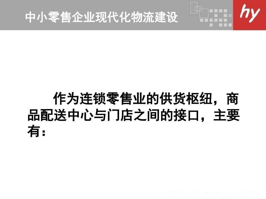 北京宏业超世纪科技有限公司-中小零售企业现代化物流建设60页_第5页