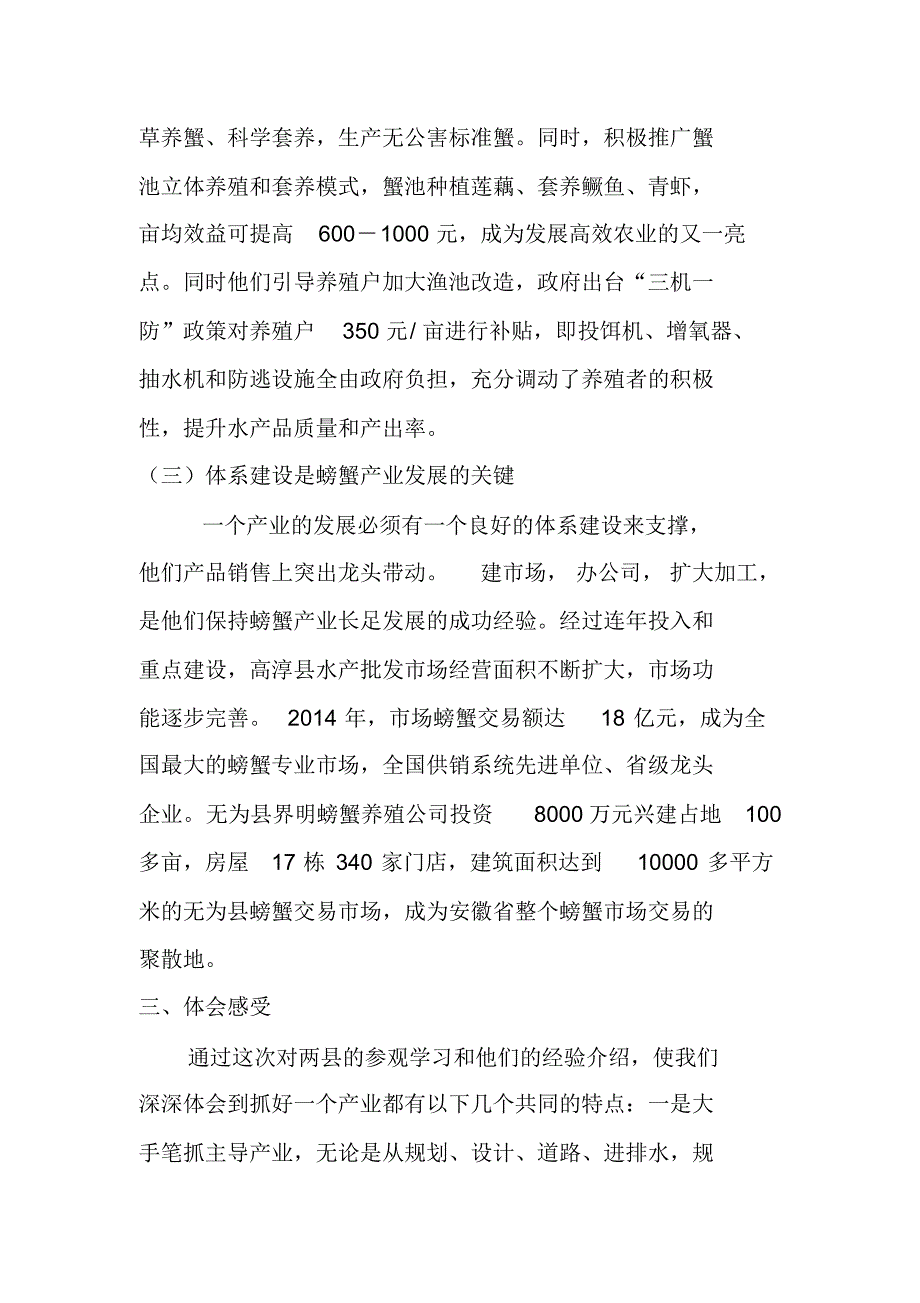 从江苏高淳、安徽无为二县养蟹成功经验到江西湖口螃蟹产业发展的思考_第3页