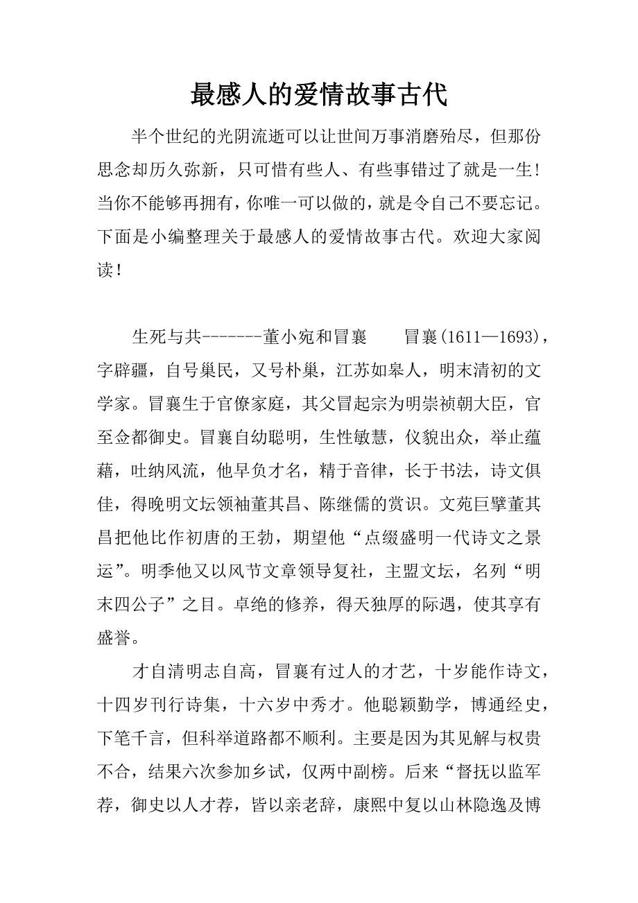 最感人的爱情故事古代.docx_第1页