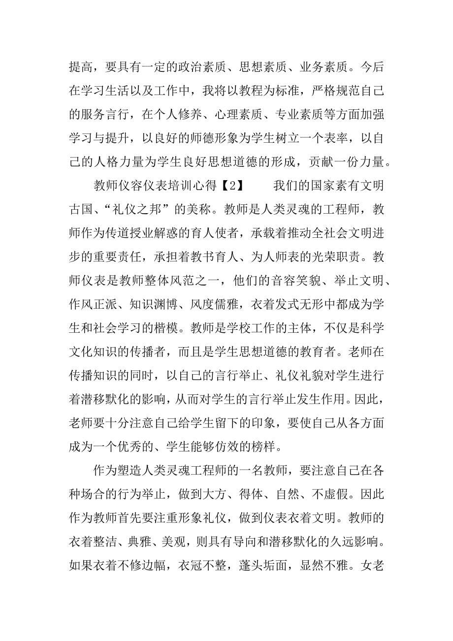 教师仪容仪表培训心得.docx_第5页