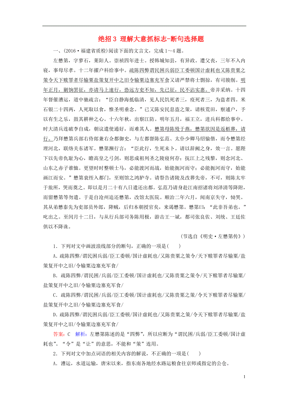 高考语文二轮复习 第一编 知识专题突破篇 专题二 文言文阅读 绝招 理解大意抓标志-断句选择题_第1页