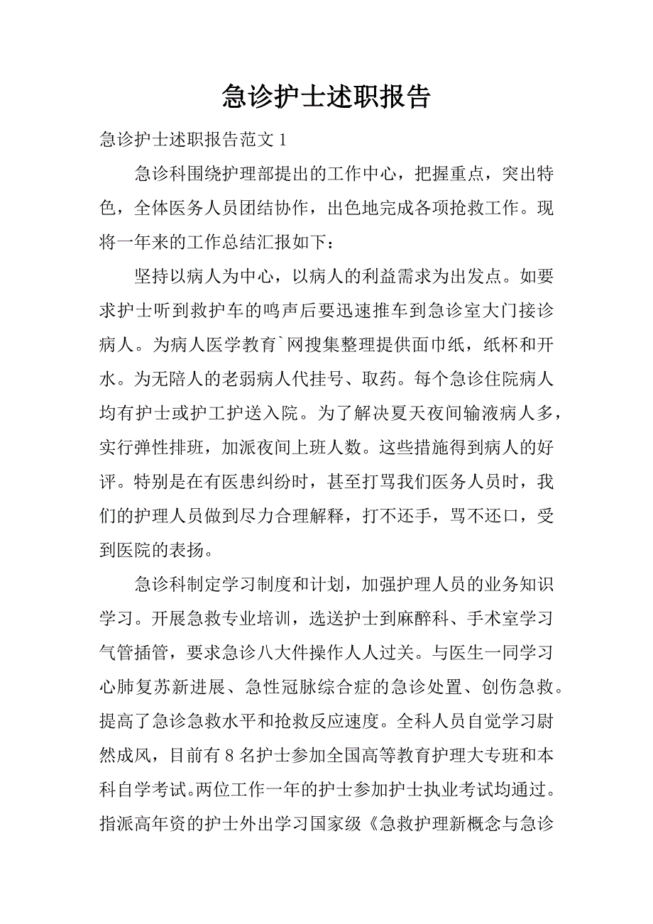 急诊护士述职报告.docx_第1页