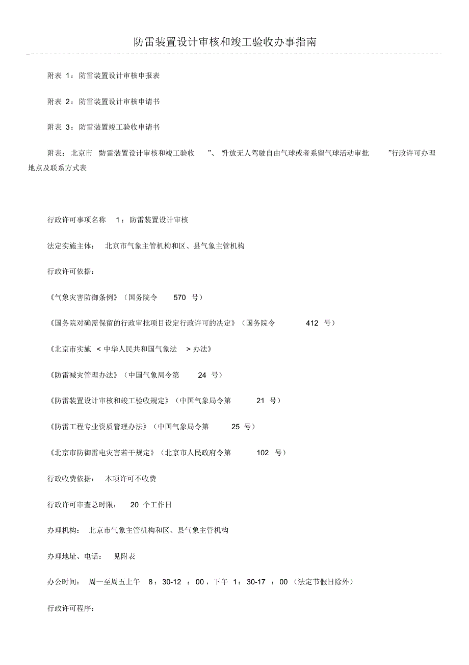 北京市气象局防雷装置设计审核和竣工验收办事指南_第1页