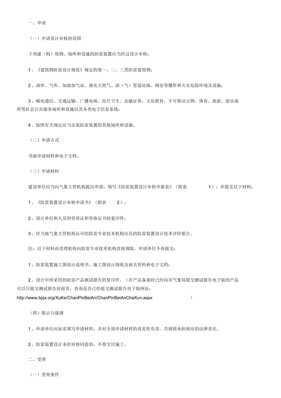 北京市气象局防雷装置设计审核和竣工验收办事指南_第2页