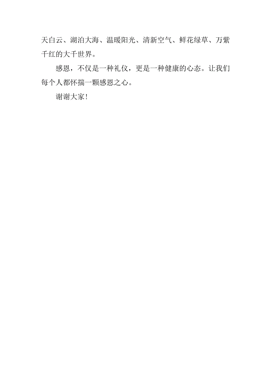 感恩演讲稿 3分钟400字.docx_第4页