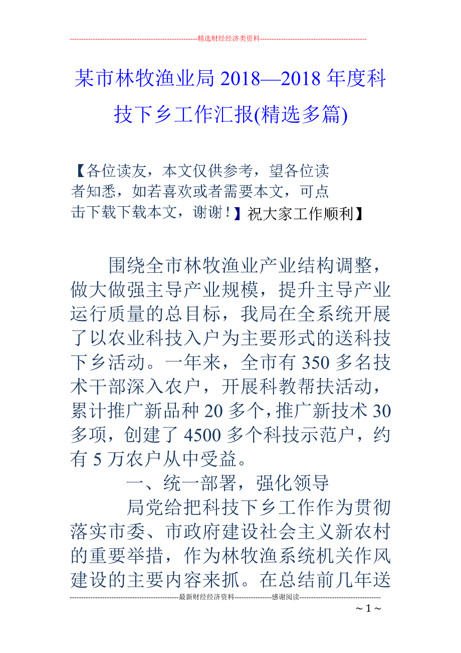 某市林牧渔业局2018—2018年度科技下乡工作汇报(精选多篇)_第1页