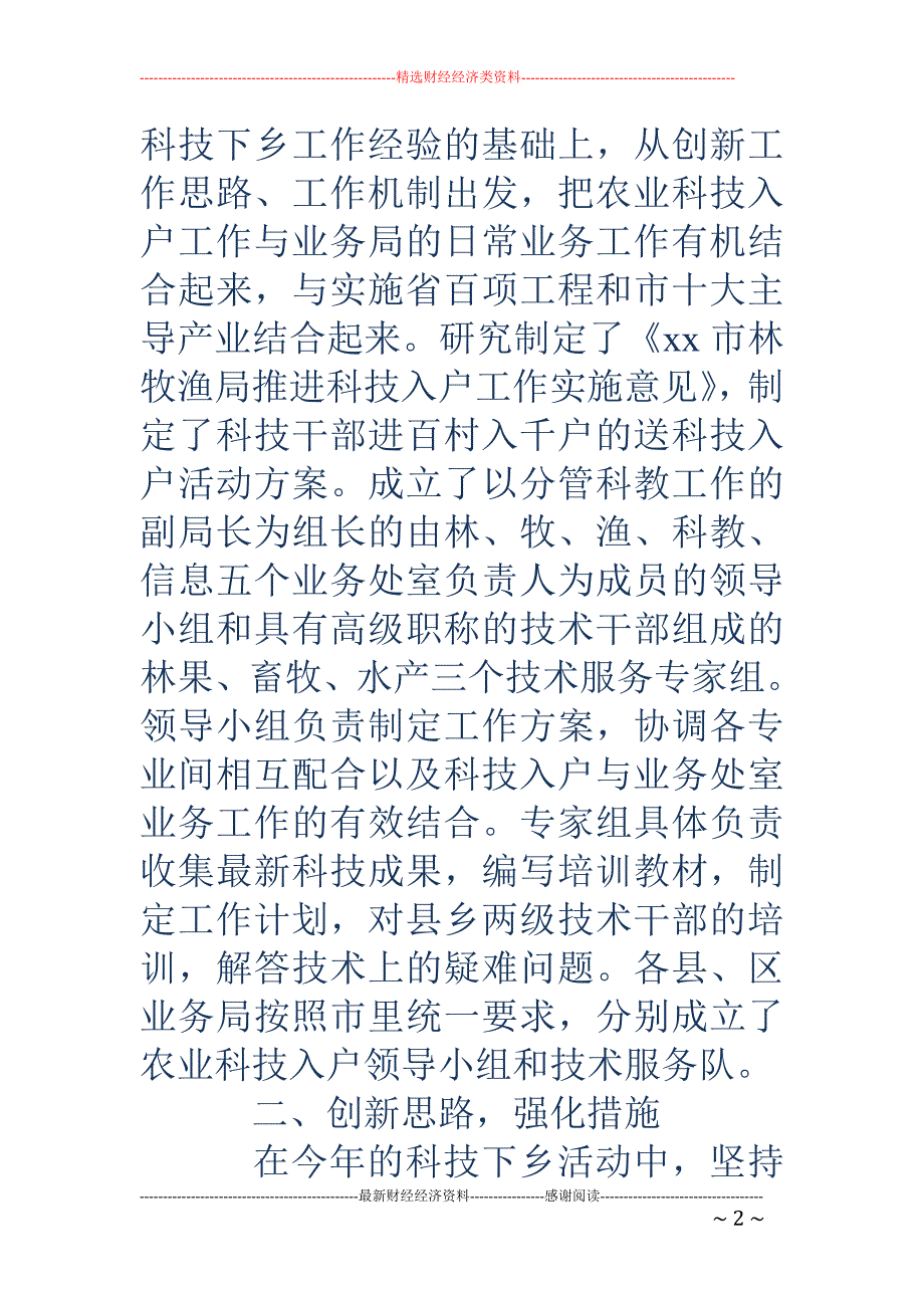 某市林牧渔业局2018—2018年度科技下乡工作汇报(精选多篇)_第2页