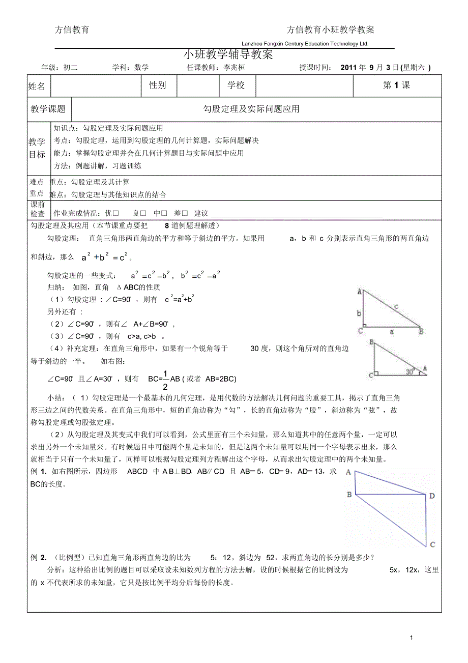 初二数学(北师版)：(1)勾股定理及实际问题应用_第1页