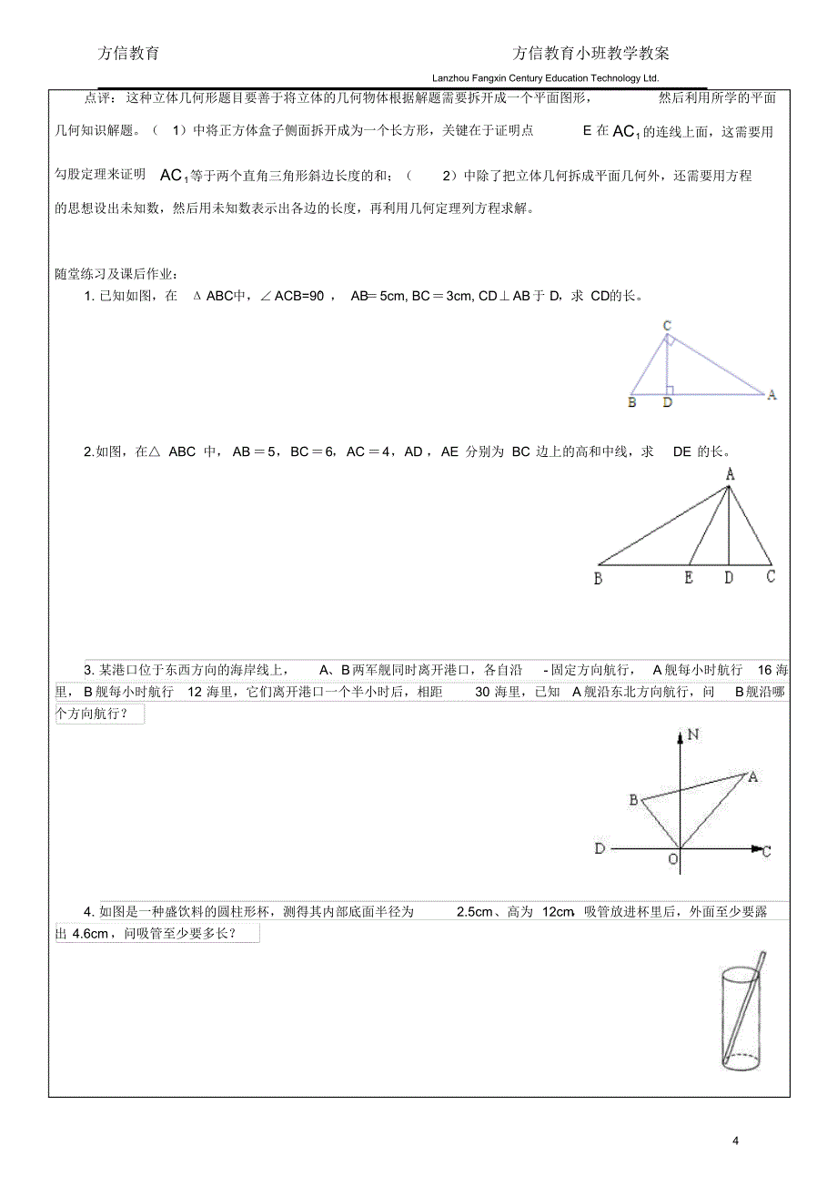 初二数学(北师版)：(1)勾股定理及实际问题应用_第4页