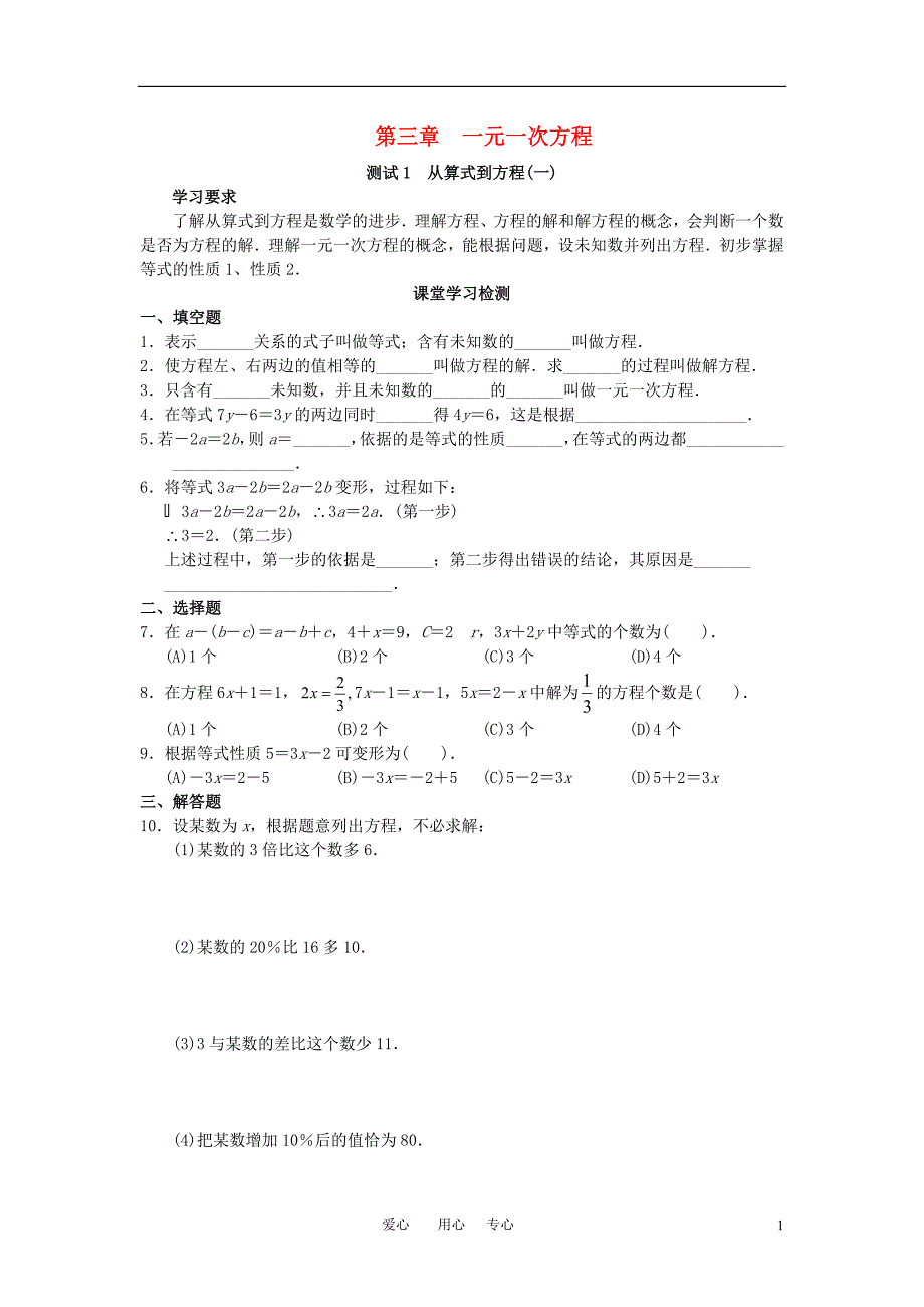 七年级数学上册 第三章一元一次方程学案（无答案） 人教新课标版_第1页