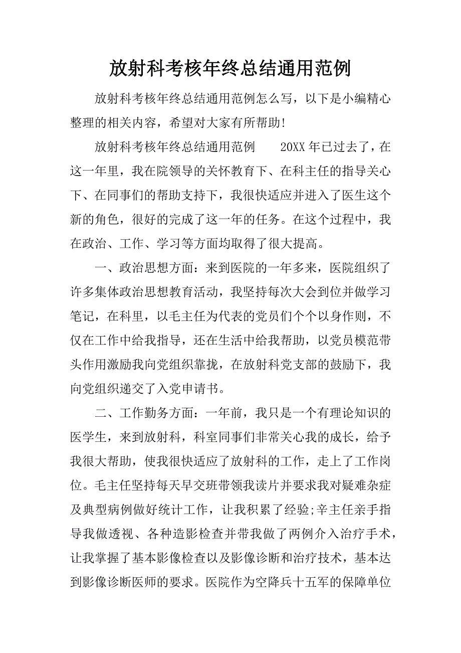 放射科考核年终总结通用范例.docx_第1页