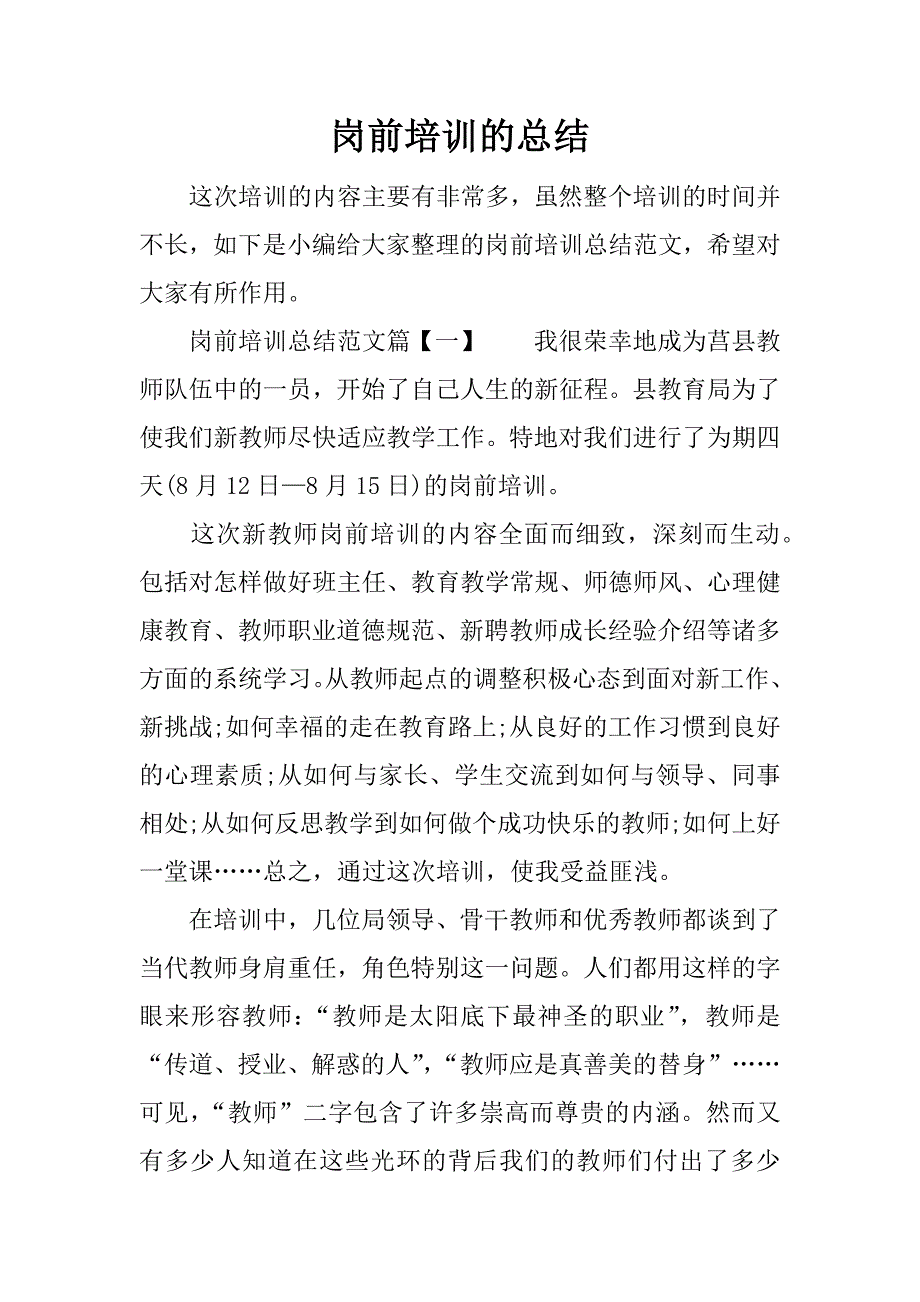 岗前培训的总结.docx_第1页