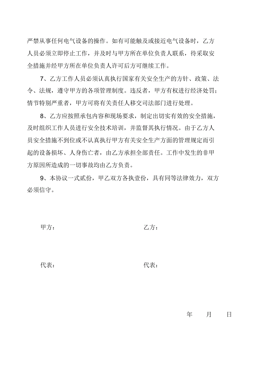 外委承包安全协议(通用)_第2页