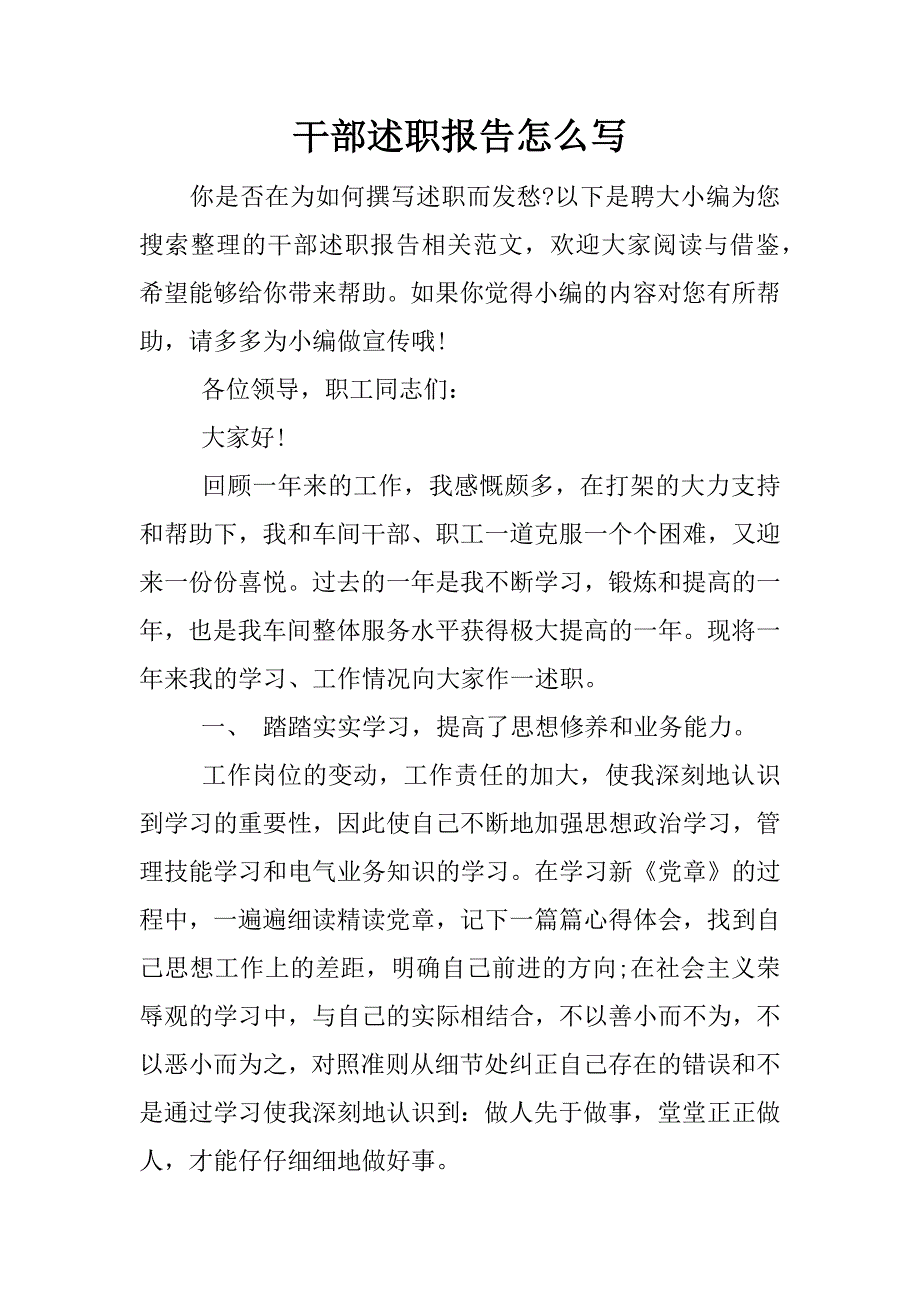 干部述职报告怎么写.docx_第1页