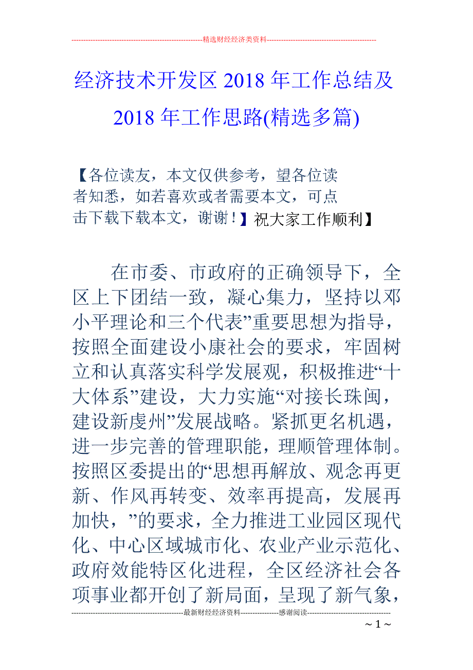 经济技术开发区2018年工作总结及2018年工作思路(精选多篇)_第1页