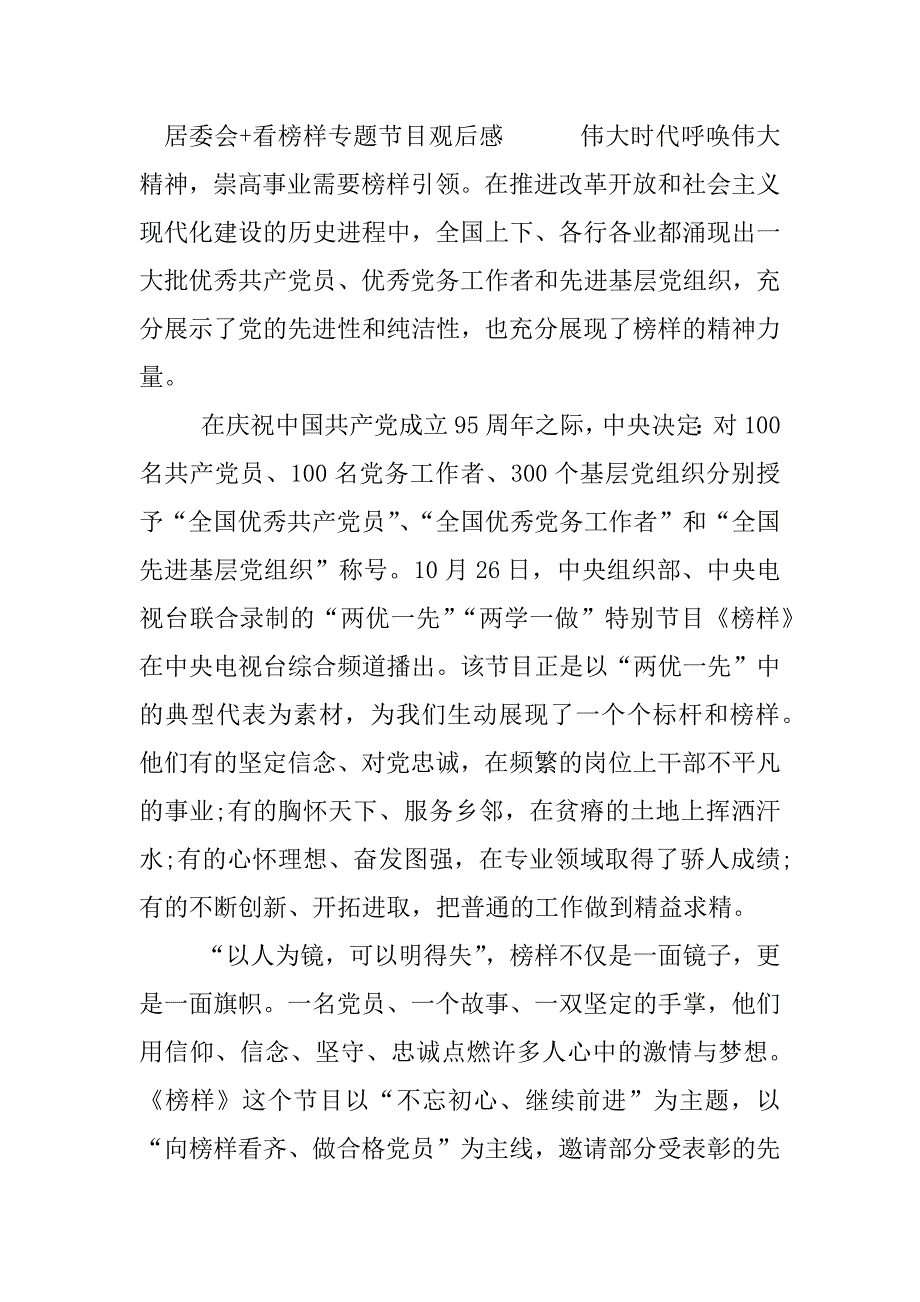 居委会+看榜样专题节目观后感.docx_第3页