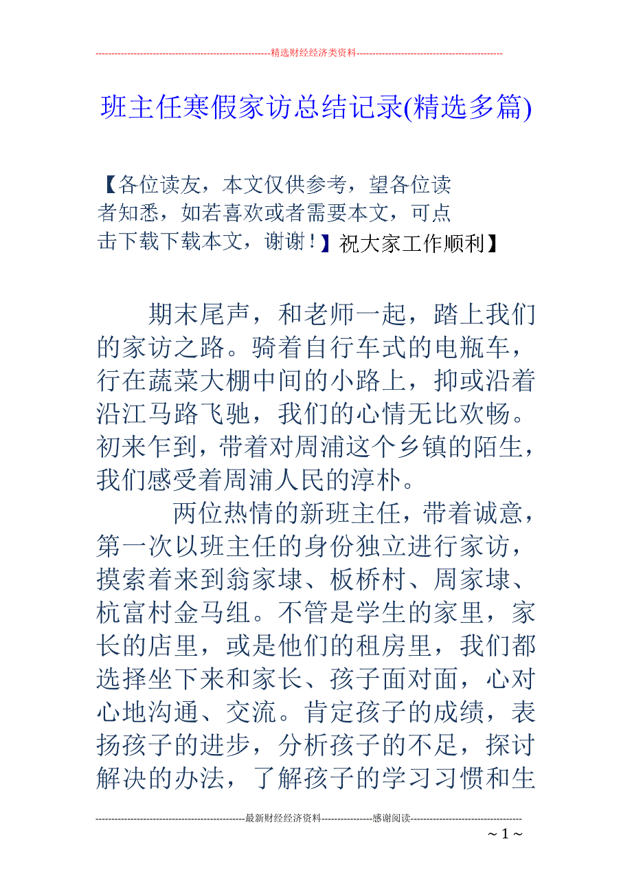 班主任寒假家访总结记录(精选多篇)_第1页