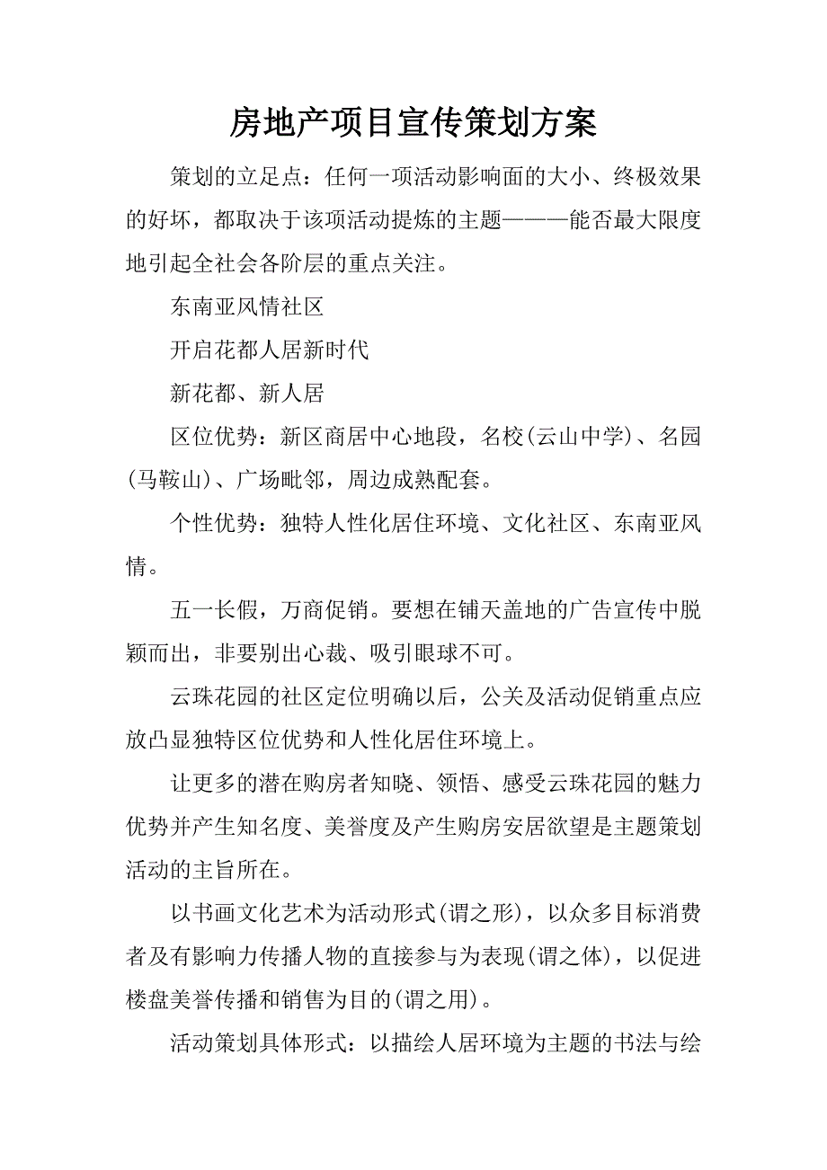 房地产项目宣传策划方案.docx_第1页