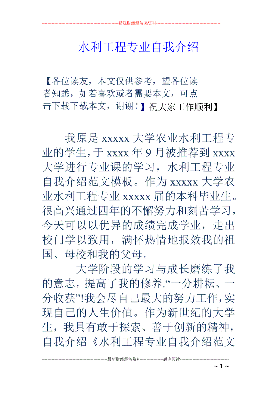 水利工程专业自我介绍_第1页