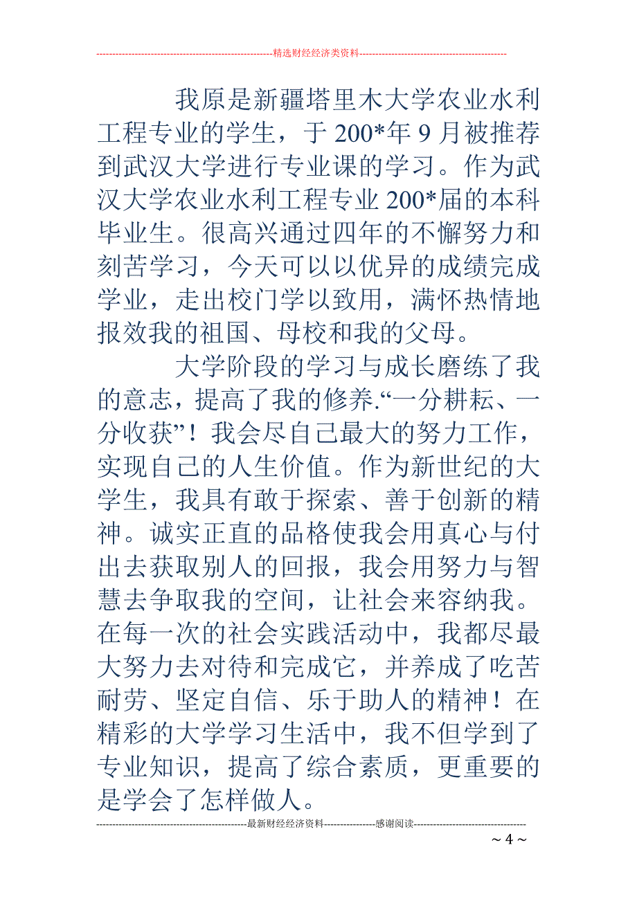 水利工程专业自我介绍_第4页