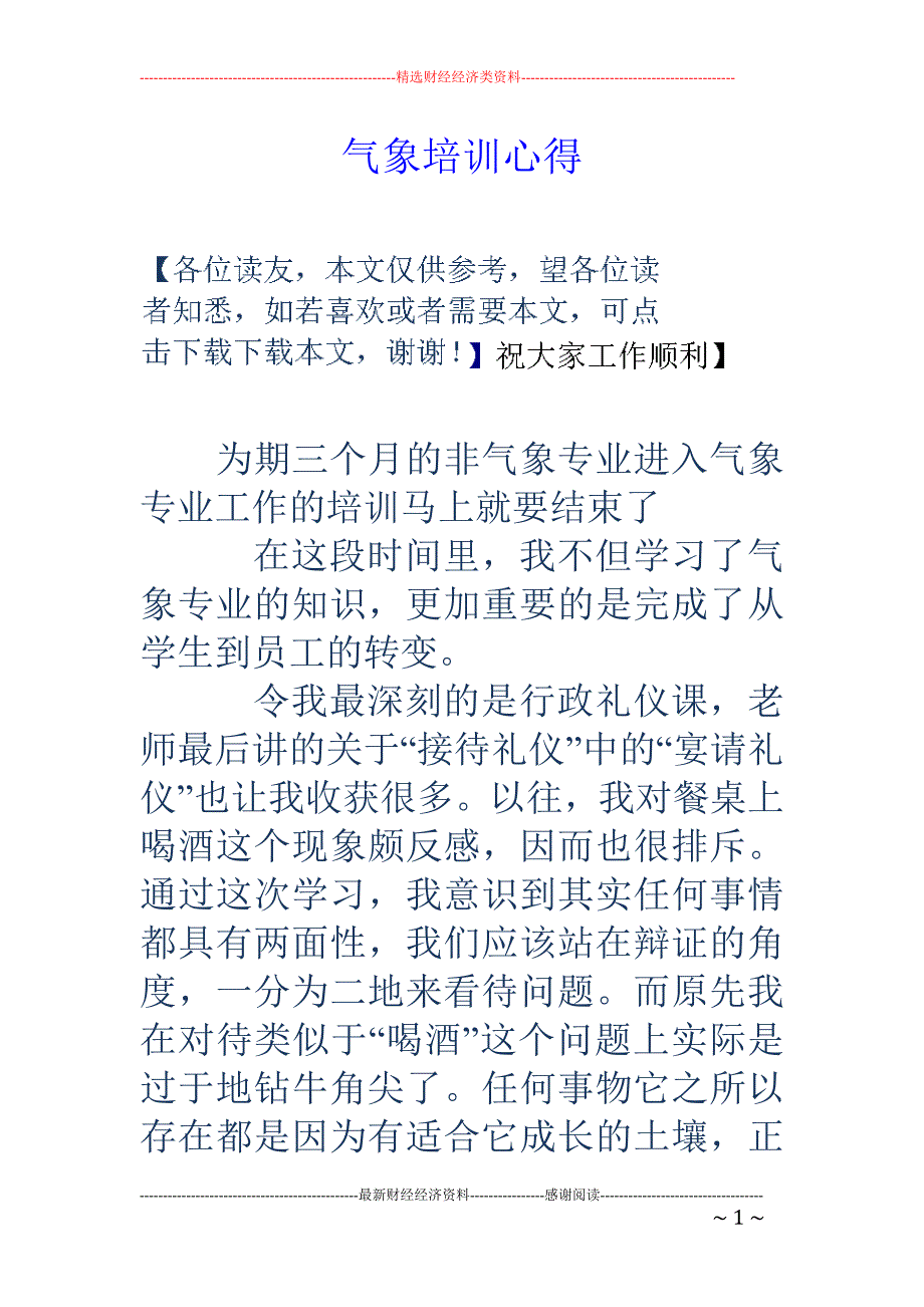 气象培训心得_第1页