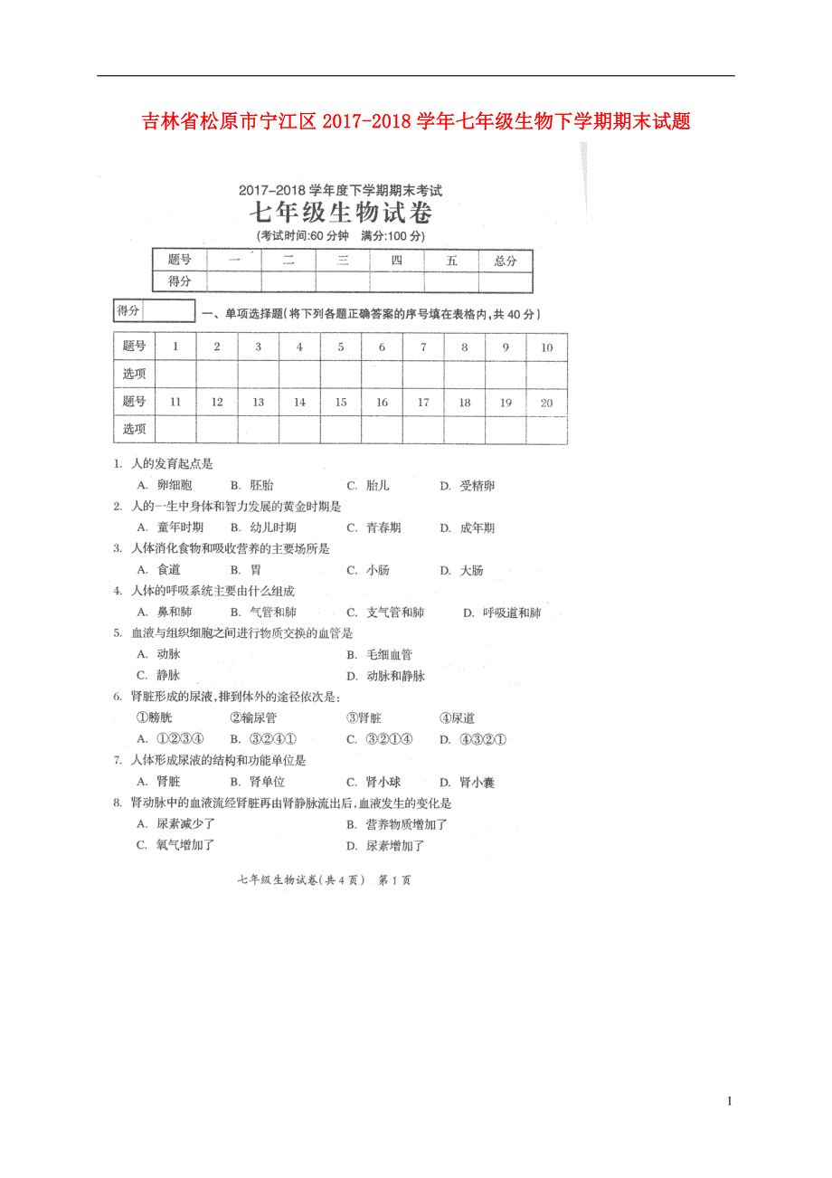 吉林省松原市宁江区2017-2018学年七年级生物下学期期末试题 新人教版_第1页