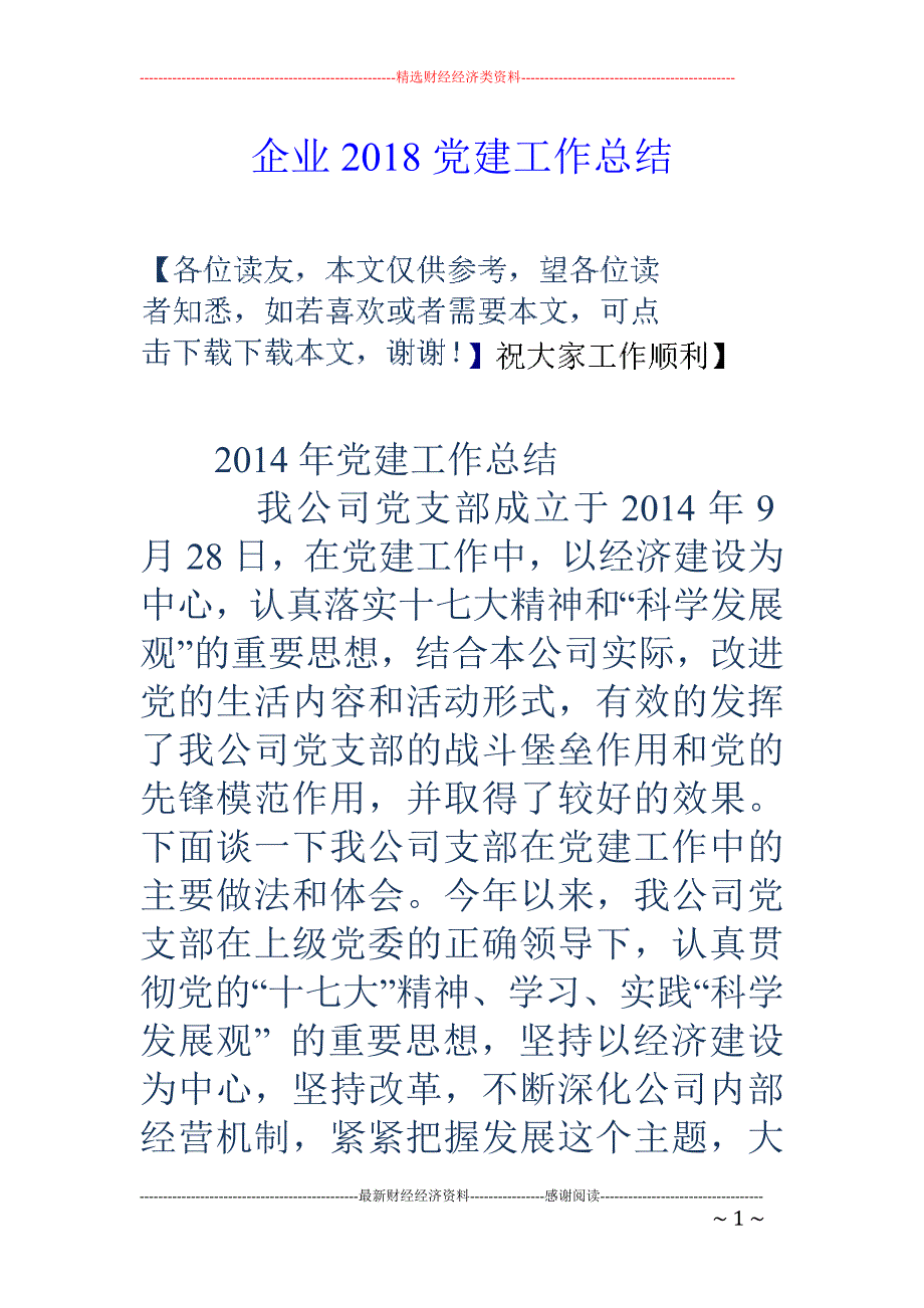 企业2018党建工作总结_第1页