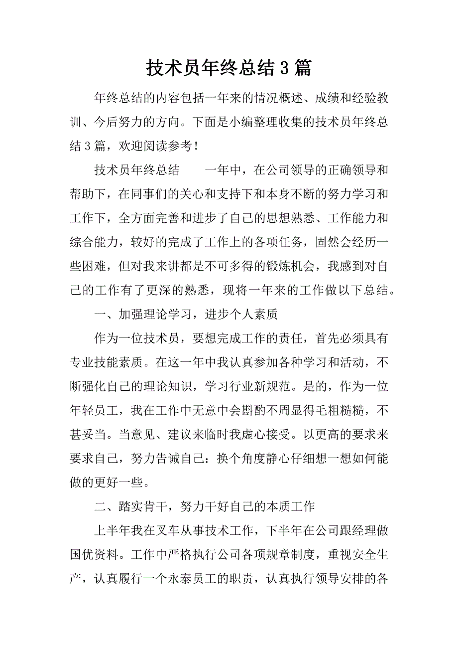 技术员年终总结3篇.docx_第1页