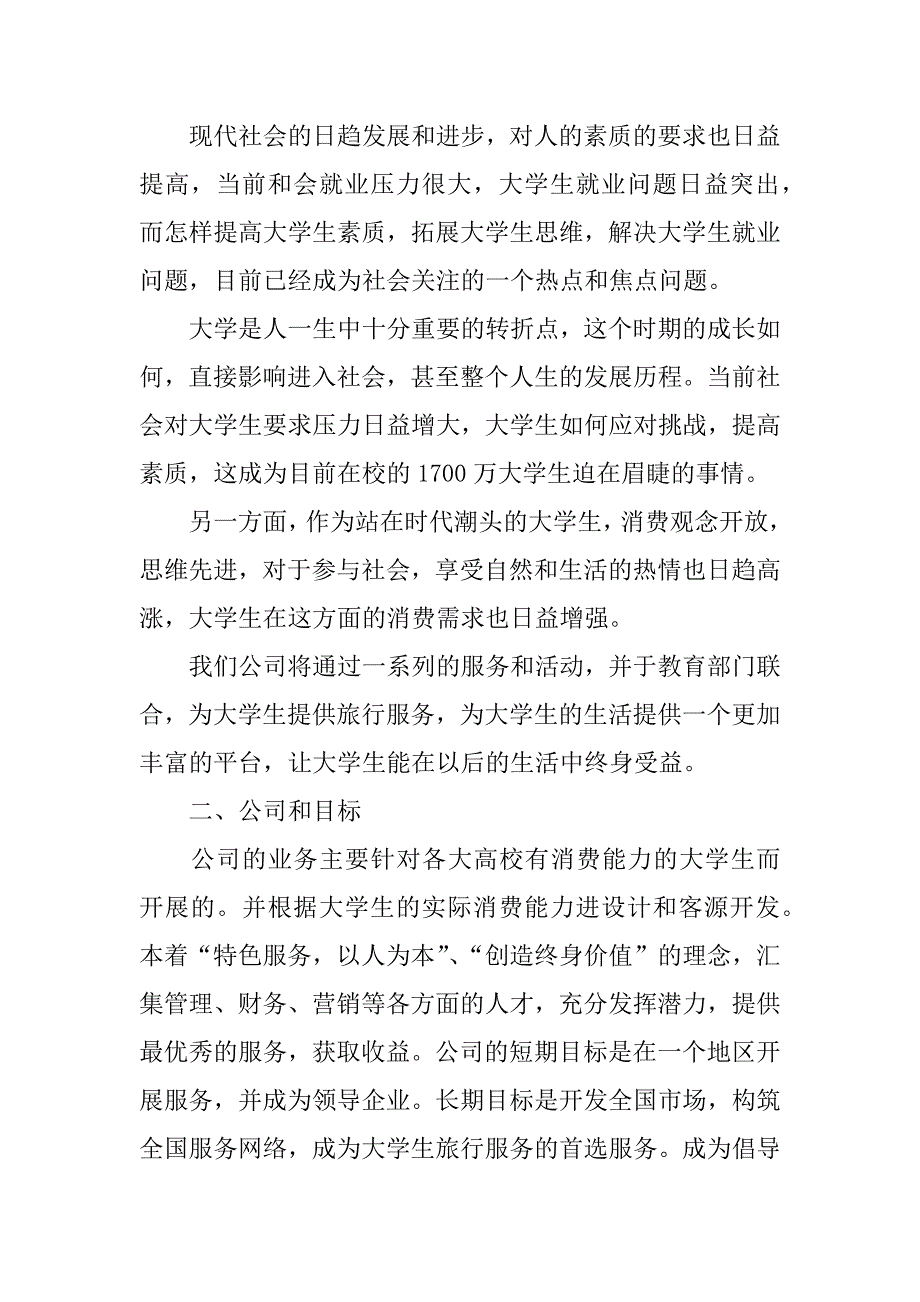 旅游公司的创业主题计划书.docx_第2页