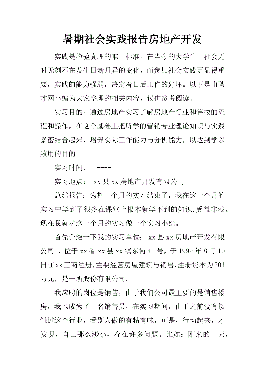 暑期社会实践报告房地产开发.docx_第1页