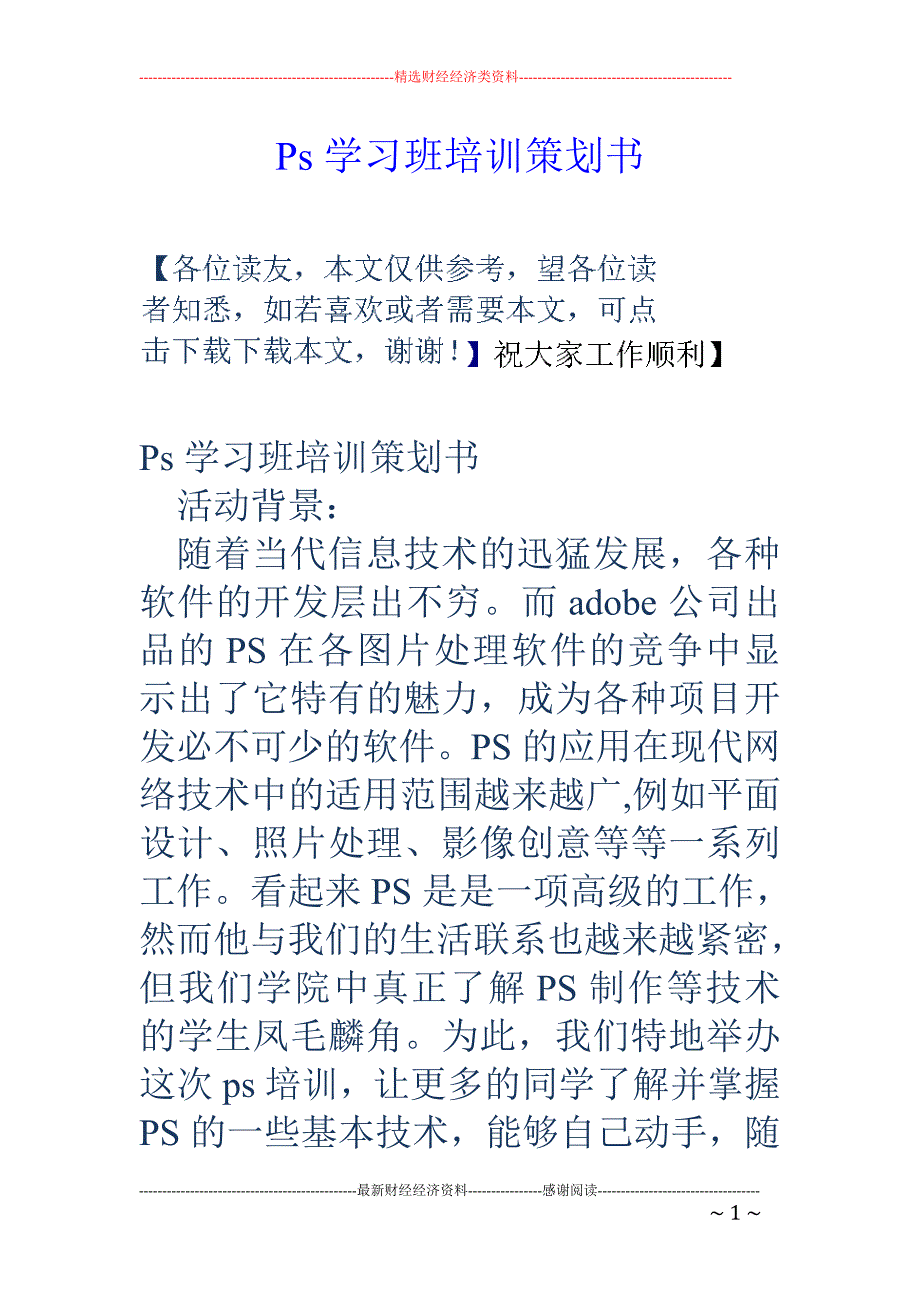 ps学习班培训策划书_第1页