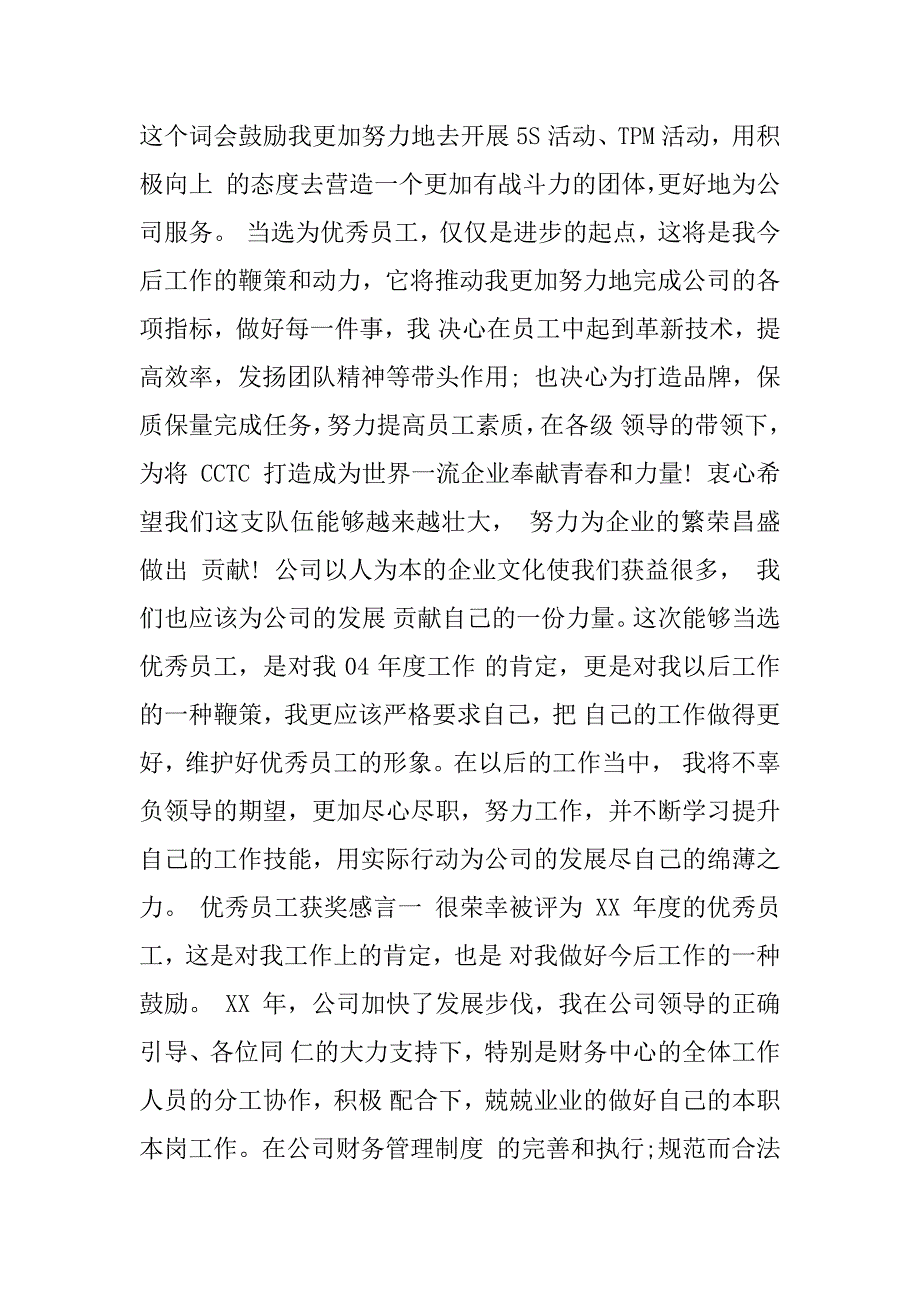 年会优秀员工获奖感言.docx_第4页